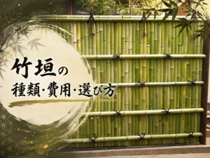 竹垣の種類・費用・選び方|東京・庭師 草庵
