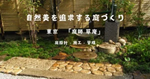 茶花や自然の風情を生かした庭づくり