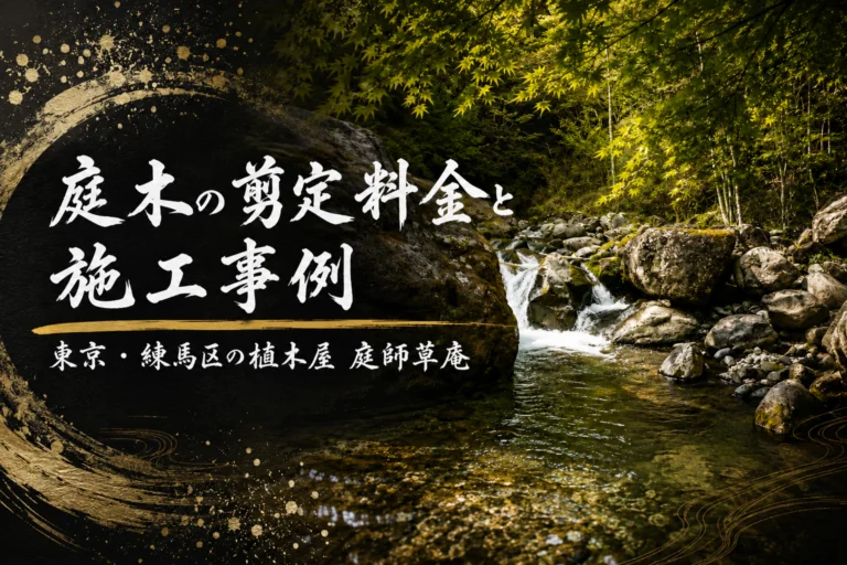 庭木剪定料金と施工事例|東京の植木屋・庭師草庵