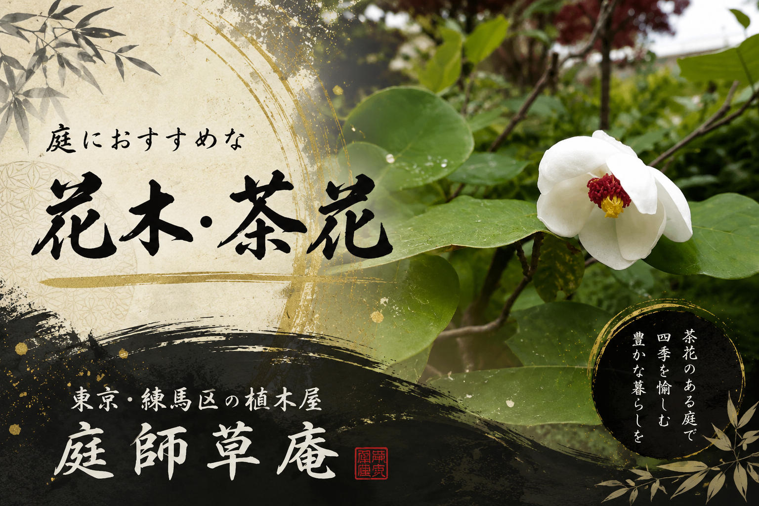庭におすすめな茶花・花木｜東京・庭師草庵