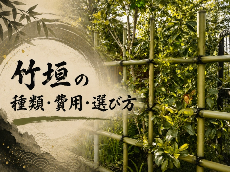 四ツ目垣の施工例